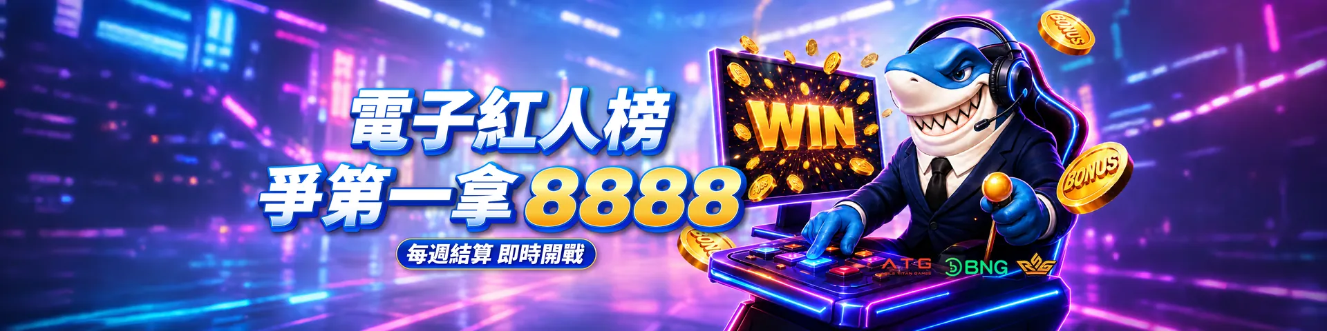 T8紅人榜 今天上榜了嗎?