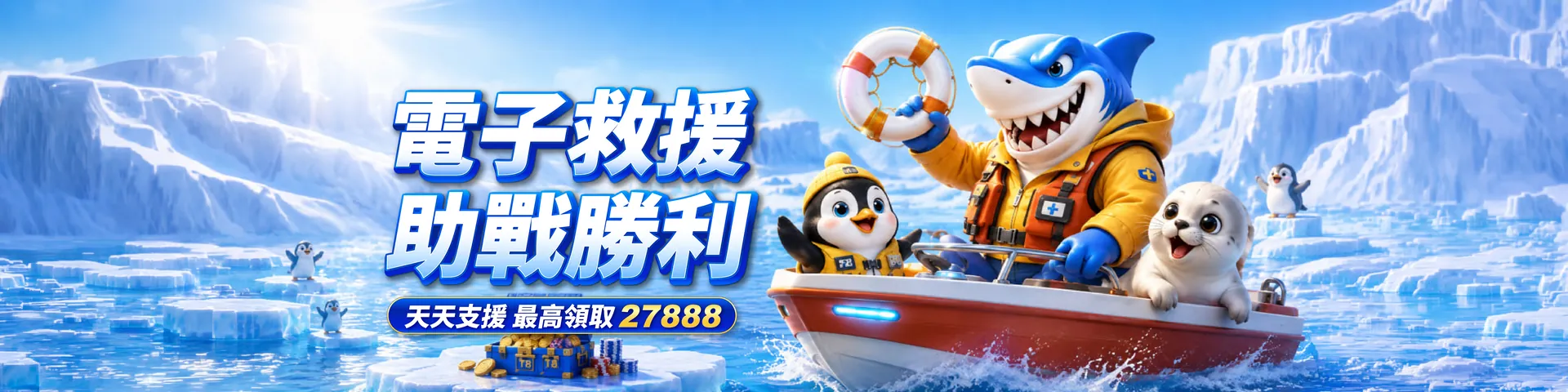 GC02 電子救援助戰勝利	
