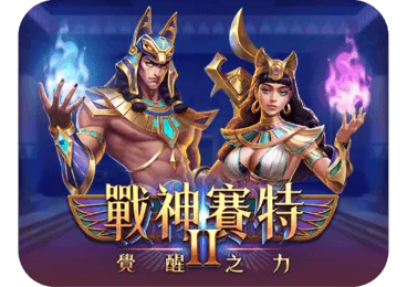 戰神賽特2 覺醒之力