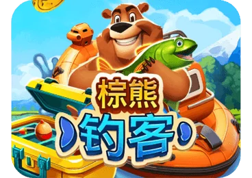棕熊釣客