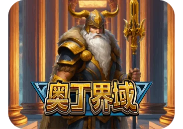 奥丁界域