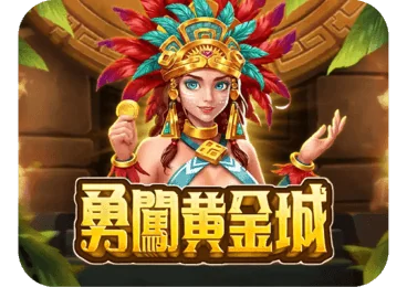 勇闖黃金城
