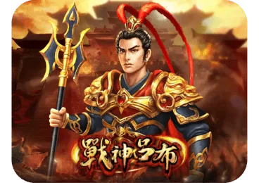 戰神呂布