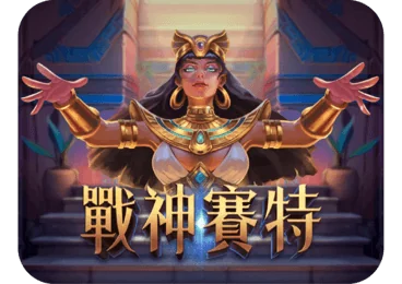 戰神賽特