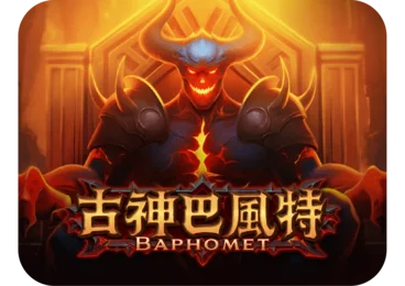 古神巴風特
